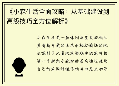 《小森生活全面攻略：从基础建设到高级技巧全方位解析》