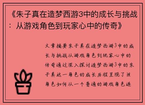 《朱子真在造梦西游3中的成长与挑战：从游戏角色到玩家心中的传奇》