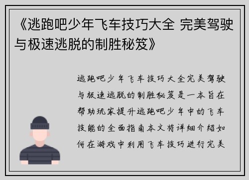 《逃跑吧少年飞车技巧大全 完美驾驶与极速逃脱的制胜秘笈》