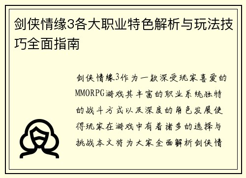 剑侠情缘3各大职业特色解析与玩法技巧全面指南
