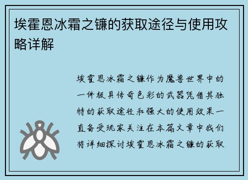 埃霍恩冰霜之镰的获取途径与使用攻略详解