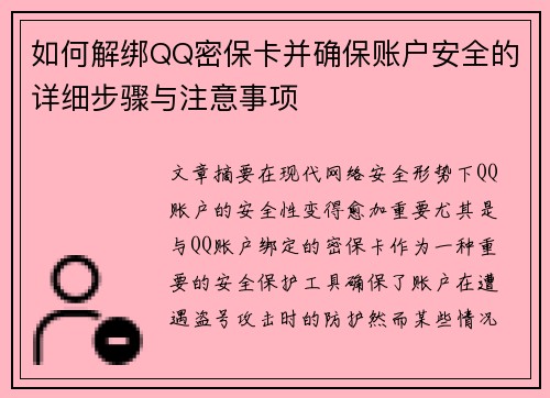如何解绑QQ密保卡并确保账户安全的详细步骤与注意事项