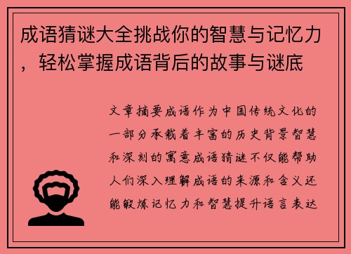 成语猜谜大全挑战你的智慧与记忆力，轻松掌握成语背后的故事与谜底