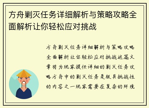 方舟剿灭任务详细解析与策略攻略全面解析让你轻松应对挑战