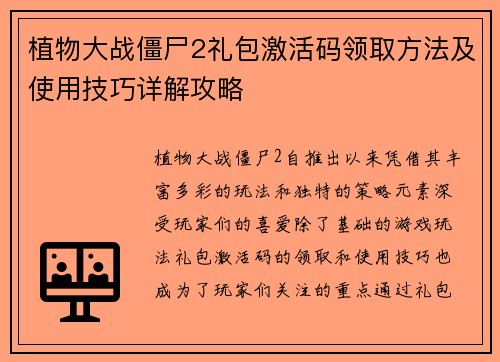 植物大战僵尸2礼包激活码领取方法及使用技巧详解攻略