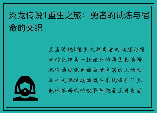 炎龙传说1重生之旅：勇者的试炼与宿命的交织