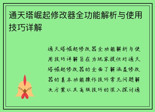 通天塔崛起修改器全功能解析与使用技巧详解