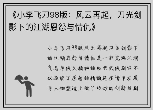 《小李飞刀98版：风云再起，刀光剑影下的江湖恩怨与情仇》
