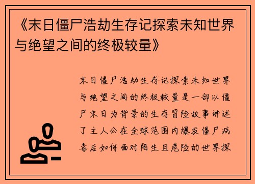 《末日僵尸浩劫生存记探索未知世界与绝望之间的终极较量》
