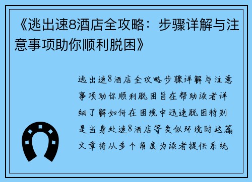 《逃出速8酒店全攻略：步骤详解与注意事项助你顺利脱困》