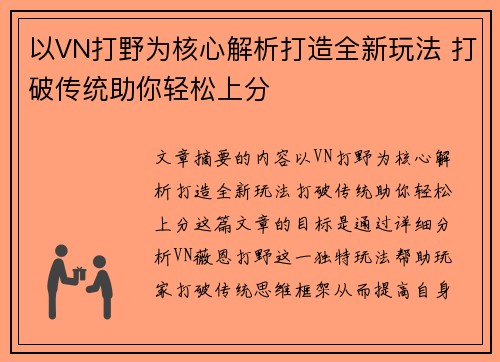 以VN打野为核心解析打造全新玩法 打破传统助你轻松上分