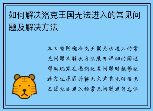 如何解决洛克王国无法进入的常见问题及解决方法