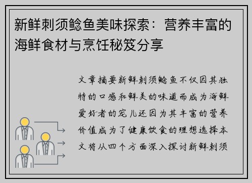 新鲜刺须鲶鱼美味探索：营养丰富的海鲜食材与烹饪秘笈分享