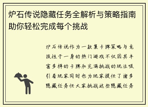 炉石传说隐藏任务全解析与策略指南助你轻松完成每个挑战