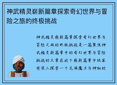 神武精灵崭新篇章探索奇幻世界与冒险之旅的终极挑战