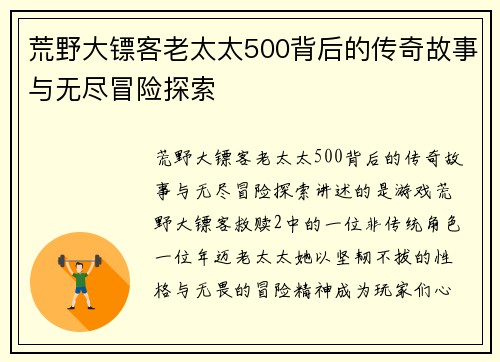 荒野大镖客老太太500背后的传奇故事与无尽冒险探索