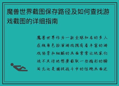 魔兽世界截图保存路径及如何查找游戏截图的详细指南