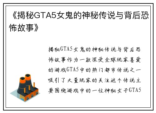《揭秘GTA5女鬼的神秘传说与背后恐怖故事》