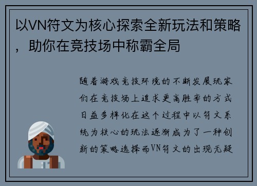 以VN符文为核心探索全新玩法和策略，助你在竞技场中称霸全局
