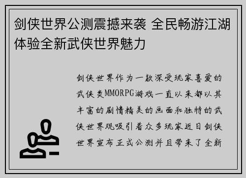 剑侠世界公测震撼来袭 全民畅游江湖体验全新武侠世界魅力