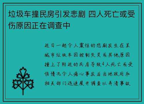 垃圾车撞民房引发悲剧 四人死亡或受伤原因正在调查中