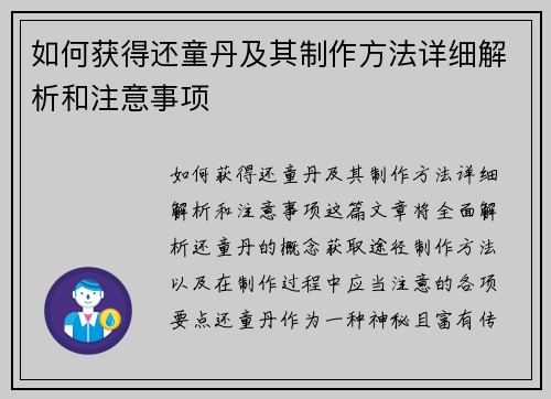 如何获得还童丹及其制作方法详细解析和注意事项