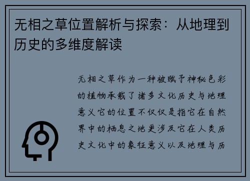 无相之草位置解析与探索：从地理到历史的多维度解读