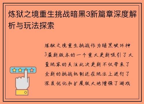 炼狱之境重生挑战暗黑3新篇章深度解析与玩法探索