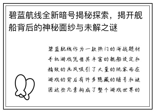 碧蓝航线全新暗号揭秘探索，揭开舰船背后的神秘面纱与未解之谜