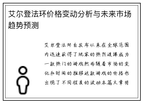 艾尔登法环价格变动分析与未来市场趋势预测