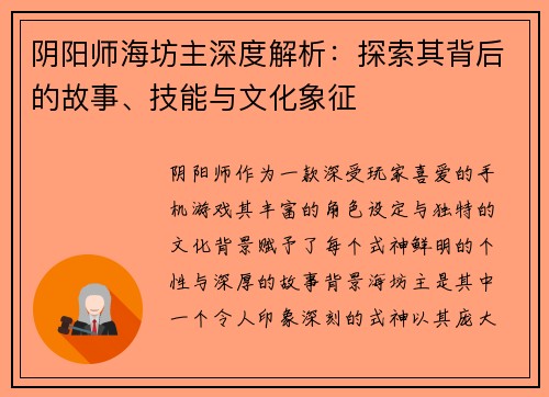 阴阳师海坊主深度解析：探索其背后的故事、技能与文化象征