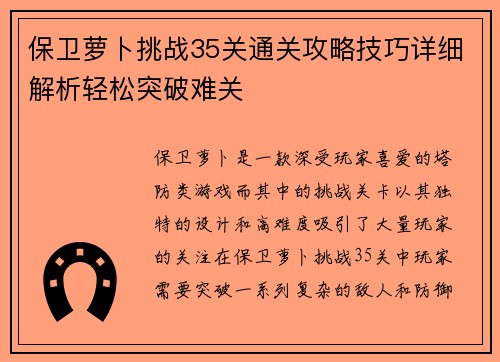 保卫萝卜挑战35关通关攻略技巧详细解析轻松突破难关