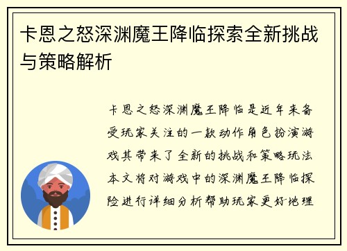 卡恩之怒深渊魔王降临探索全新挑战与策略解析