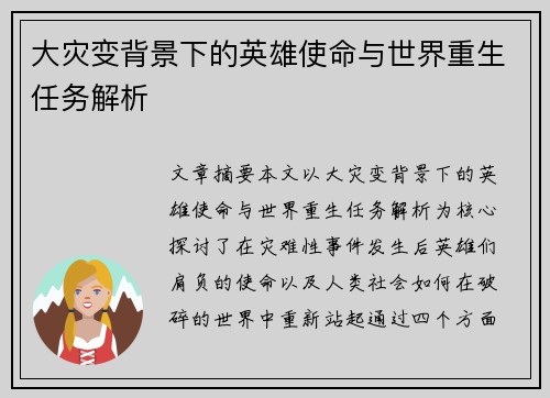 大灾变背景下的英雄使命与世界重生任务解析