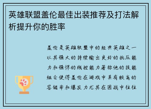 英雄联盟盖伦最佳出装推荐及打法解析提升你的胜率