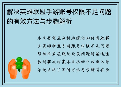 解决英雄联盟手游账号权限不足问题的有效方法与步骤解析