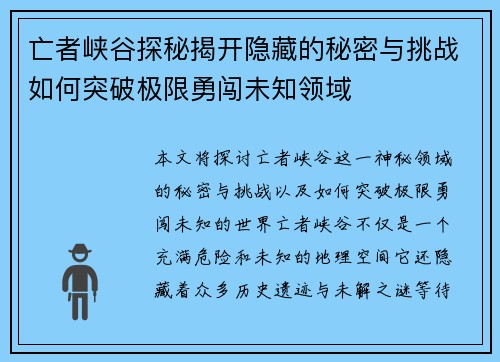 亡者峡谷探秘揭开隐藏的秘密与挑战如何突破极限勇闯未知领域 亡者峡谷探秘揭开隐藏的秘密与挑战如何突破极限勇闯未知领域