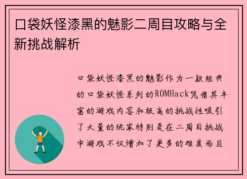 口袋妖怪漆黑的魅影二周目攻略与全新挑战解析