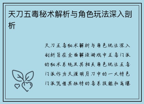 天刀五毒秘术解析与角色玩法深入剖析