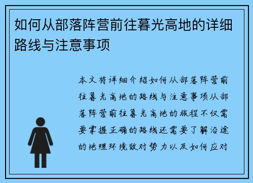 如何从部落阵营前往暮光高地的详细路线与注意事项