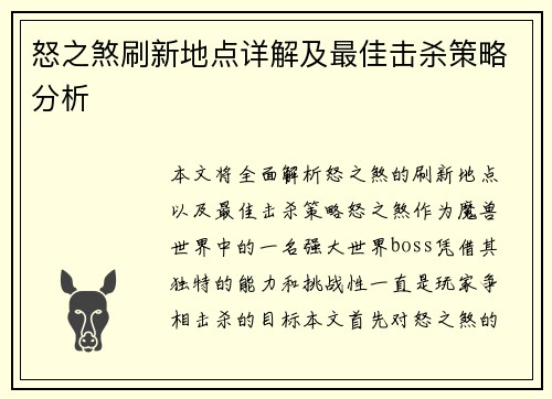 怒之煞刷新地点详解及最佳击杀策略分析