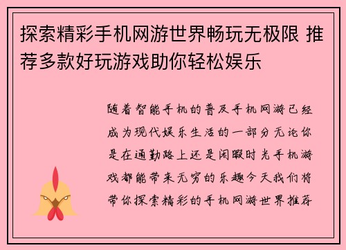 探索精彩手机网游世界畅玩无极限 推荐多款好玩游戏助你轻松娱乐