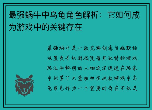 最强蜗牛中乌龟角色解析：它如何成为游戏中的关键存在