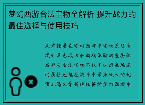 梦幻西游合法宝物全解析 提升战力的最佳选择与使用技巧 梦幻西游合法宝物全解析 提升战力的最佳选择与使用技巧