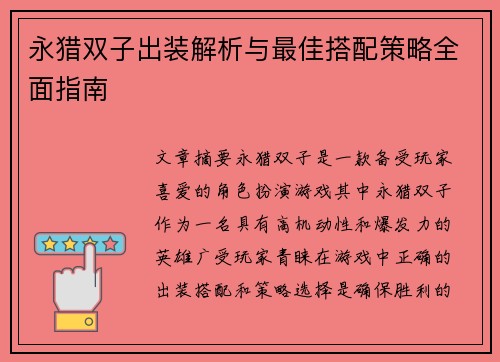 永猎双子出装解析与最佳搭配策略全面指南 永猎双子出装解析与最佳搭配策略全面指南