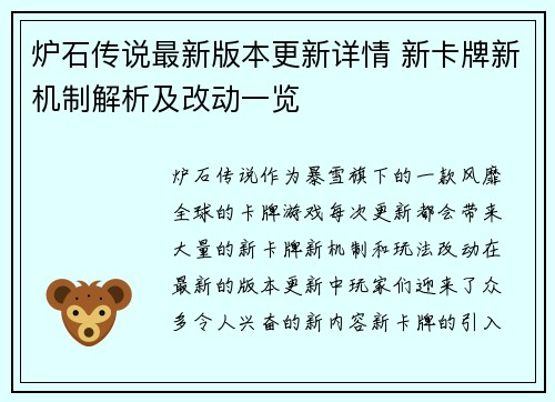 炉石传说最新版本更新详情 新卡牌新机制解析及改动一览