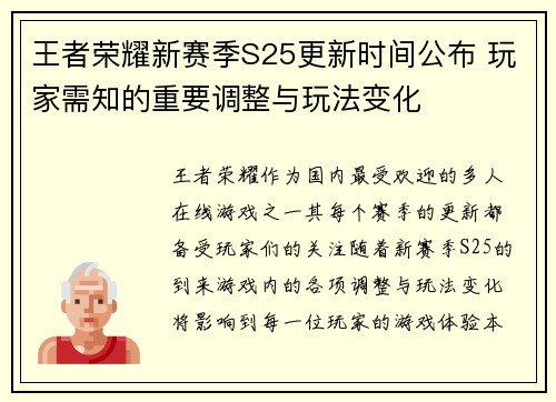 王者荣耀新赛季S25更新时间公布 玩家需知的重要调整与玩法变化 王者荣耀新赛季S25更新时间公布 玩家需知的重要调整与玩法变化