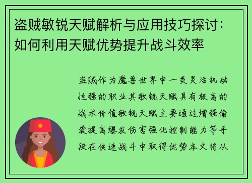 盗贼敏锐天赋解析与应用技巧探讨:如何利用天赋优势提升战斗效率 盗贼敏锐天赋解析与应用技巧探讨:如何利用天赋优势提升战斗效率
