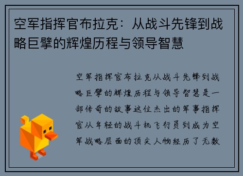 空军指挥官布拉克:从战斗先锋到战略巨擘的辉煌历程与领导智慧 空军指挥官布拉克:从战斗先锋到战略巨擘的辉煌历程与领导智慧