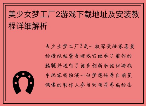 美少女梦工厂2游戏下载地址及安装教程详细解析